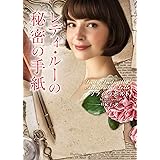 レディ・ルーの秘密の手紙 (ラズベリーブックス)