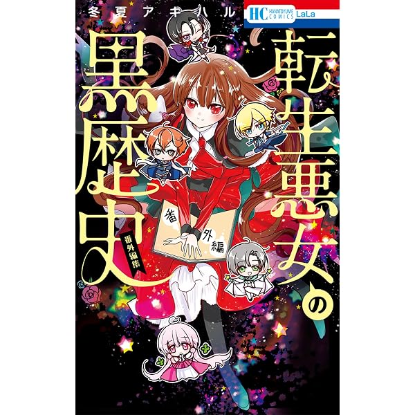 転生悪女の黒歴史【電子限定おまけ付き】 17 (花とゆめコミックス