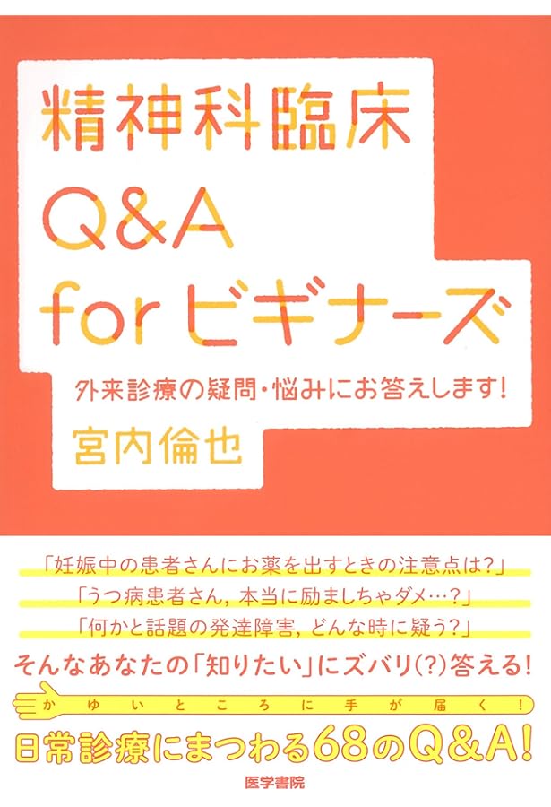 こうすればうまくいく! 精神科臨床はじめの一歩 | 宮内 倫也 |本