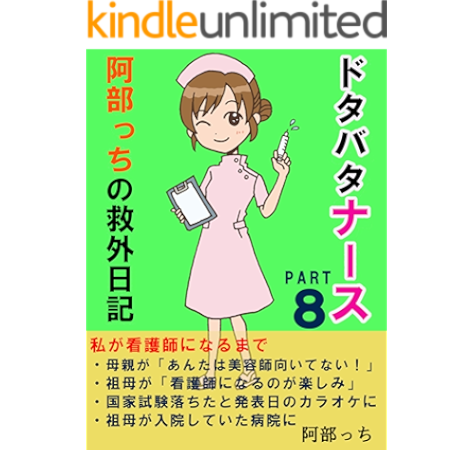 どたばたナース阿部っちの救外日記８ 国家試験落ちたと思い発表日にカラオケ行って担任に呼び出された話 阿部っち 歴史 地理 Kindleストア Amazon