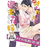オオカミ社長と甘い夜　【急募】オオカミ社長の週末花嫁～子作りするとは聞いてません!!～【特別番外編】 (ヴァニラ文庫)