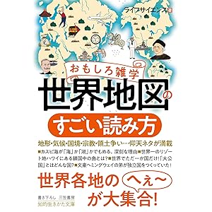 おもしろ雑学　世界地図のすごい読み方―――地形・気候・国境・宗教・領土争い…仰天ネタが満載 (知的生きかた文庫)の表紙