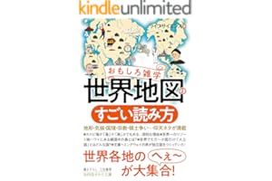おもしろ雑学　世界地図のすごい読み方―――地形・気候・国境・宗教・領土争い…仰天ネタが満載 (知的生きかた文庫)