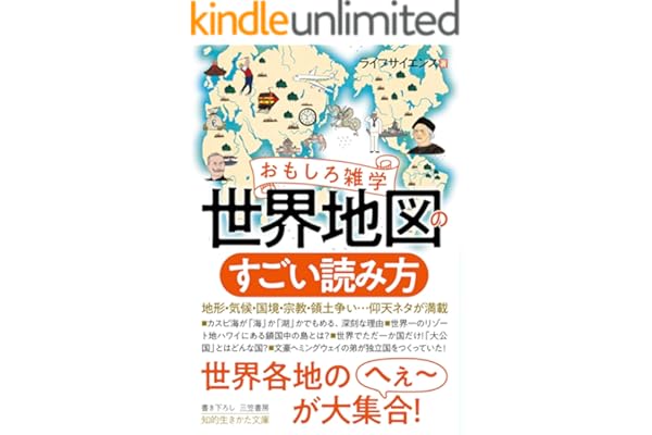 おもしろ雑学　世界地図のすごい読み方―――地形・気候・国境・宗教・領土争い…仰天ネタが満載 (知的生きかた文庫)