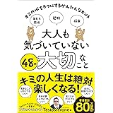大人も気づいていない48の大切なこと キミの心をラクにするかんたんなヒント