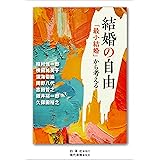 結婚の自由: 「最小結婚」から考える