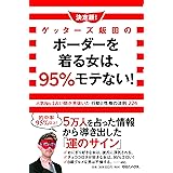 決定版!ゲッターズ飯田のボーダーを着る女は、95%モテない!人気No.1占い師が見抜いた行動と性格の法則224