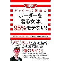 決定版!ゲッターズ飯田のボーダーを着る女は、95%モテない!人気No.1占い師が見抜いた行動と性格の法則224