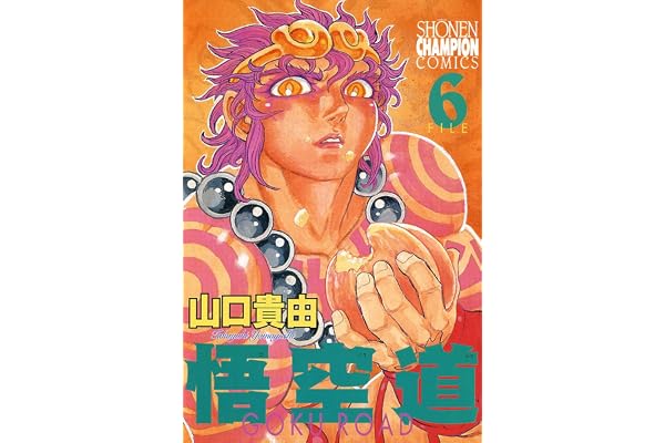 悟空道　6 (少年チャンピオン・コミックス)