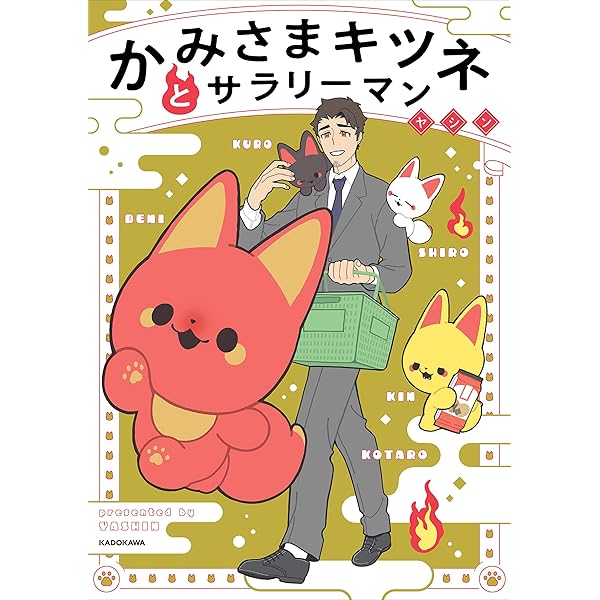 Amazon.co.jp: かみさまキツネとサラリーマン 2 (コミックエッセイ