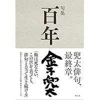 E⑧ 金子兜太句集 旅次抄録 構造社出版 旅次抄録 金子兜太句集 構造社 初版本 - メルカリ