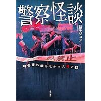 怪談本まとめ売り Amazon.co.jp: とりこまれる怪談 あなたの本 (ポプラポケット