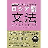 NHK出版 これならわかる ロシア語文法 入門から上級まで
