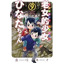 老女的少女ひなたちゃん (11) (ゼノンコミックス) | 桑佳あさ