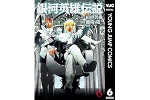 銀河英雄伝説 6 (ヤングジャンプコミックスDIGITAL)