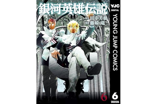 銀河英雄伝説 6 (ヤングジャンプコミックスDIGITAL)