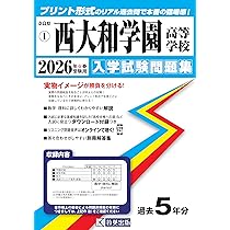 西大和学園高等学校 入学試験問題集 2026年春受験用 (プリント形式の