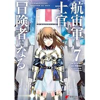 Amazon.co.jp: 航宙軍士官、冒険者になる9 (電撃コミックスNEXT) eBook