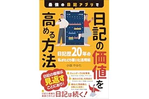 最強の日記アプリで日記の価値を高める方法 〜日記歴20年の私がたどり着いた活用術〜 Kindleで学ぶ 日記のススメ