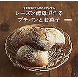 レーズン酵母で作るプチパンとお菓子 少量作りだから初めてでも安心