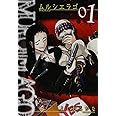MURCIÉLAGO -ムルシエラゴ-(1) (ヤングガンガンコミックス)