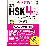 MP3付 合格奪取！ 新HSK 4級トレーニングブック リスニング問題編
