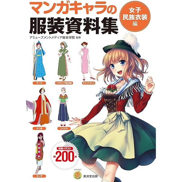 マンガキャラの服装資料集 マンガ工房 アミューズメントメディア総合学院 趣味 その他 Kindleストア Amazon