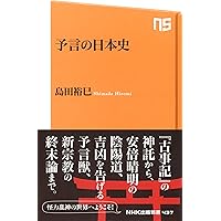 予言」の日本史 (TJMOOK) | 島田 裕巳 |本 | 通販 | Amazon 予言」の日本史 (TJMOOK) | 島田 裕巳 |本 | 通販 | Amazon