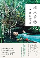 樹木希林 120の遺言 ～死ぬときぐらい好きにさせてよ (上製本)