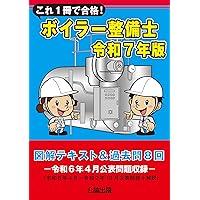 これ1冊で合格!1級ボイラー技士 令和5年版 | 公論出版 |本