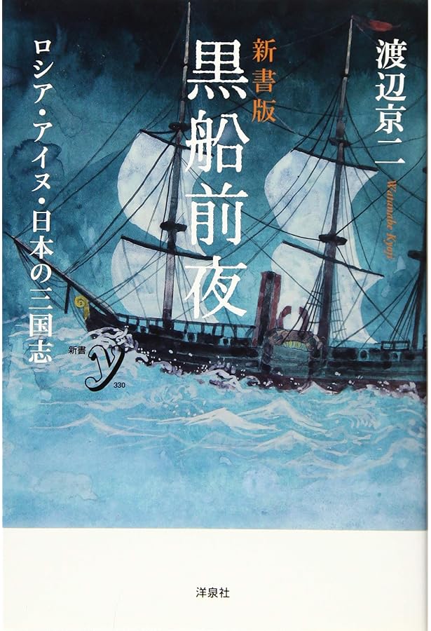 黒船前夜 ~ロシア・アイヌ・日本の三国志 | 渡辺 京二 |本 | 通販 | Amazon