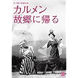 木下惠介生誕100年 「カルメン故郷に帰る」 [DVD]