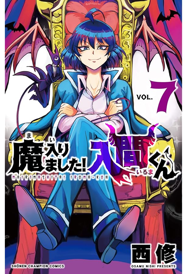 Amazon.co.jp: 魔入りました!入間くん(8): 少年チャンピオン