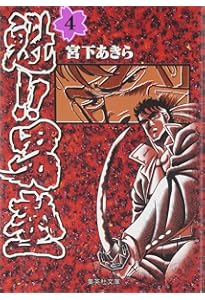 魁! ! 男塾 文庫版 コミック 全20巻完結セット (集英社文庫―コミック版