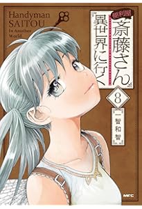 Amazon.co.jp: 便利屋斎藤さん、異世界に行く 6 (MFC) : 一智和智