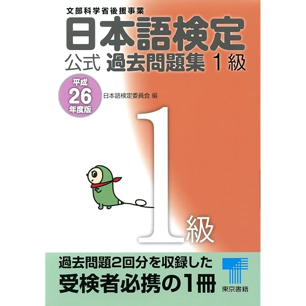 Amazon.co.jp: 日本語検定 公式 練習問題集 改訂版 1級 eBook : 日本
