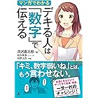 マンガでわかる デキる人は「数字」で伝える (幻冬舎単行本)
