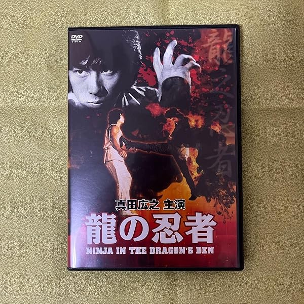 龍の忍者 [DVD] Amazon.co.jp: 龍の忍者 [DVD] : 真田広之, コナン・リー, ウォン