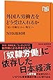 外国人労働者をどう受け入れるか―「安い労働力」から「戦力」へ (NHK出版新書 525)