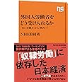 外国人労働者をどう受け入れるか―「安い労働力」から「戦力」へ (NHK出版新書 525)