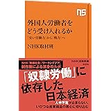 外国人労働者をどう受け入れるか―「安い労働力」から「戦力」へ (NHK出版新書 525)