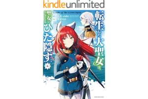 転生した大聖女は、聖女であることをひた隠す　A Tale of The Great Saint　6【電子書店共通特典イラスト付】 (アース・スターコミックス)