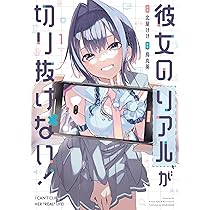 彼女のリアルが切り抜けない　1巻　直筆サイン本　まんが王特典セット 彼女のリアルが切り抜けない 1巻 直筆サイン本 まんが王特典