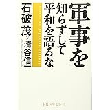 軍事を知らずして平和を語るな