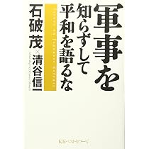 国防 | 石破 茂 |本 | 通販 | Amazon