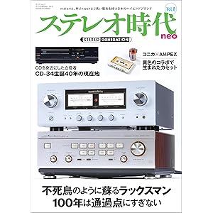 ステレオ時代neo Vol.8の表紙