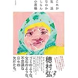 これが生活なのかしらん