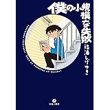 僕の小規模な失敗