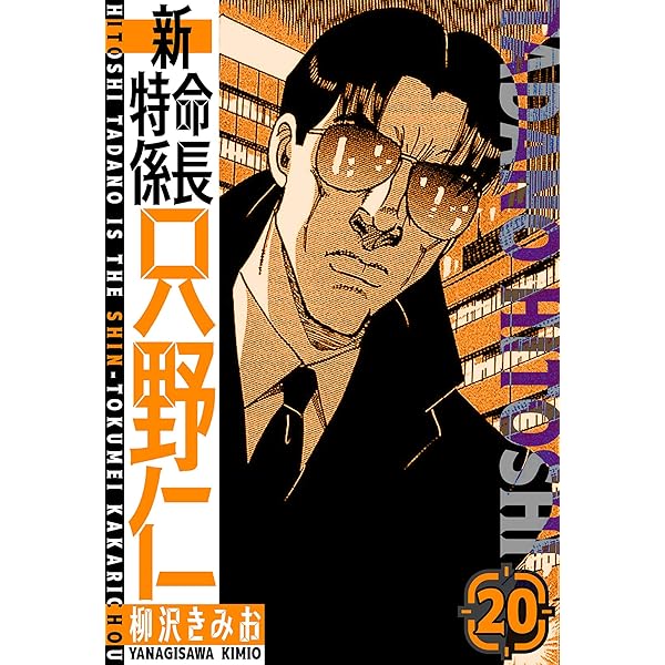 新・特命係長只野仁 愛蔵版 18 (SMART COMICS) | 柳沢 きみお