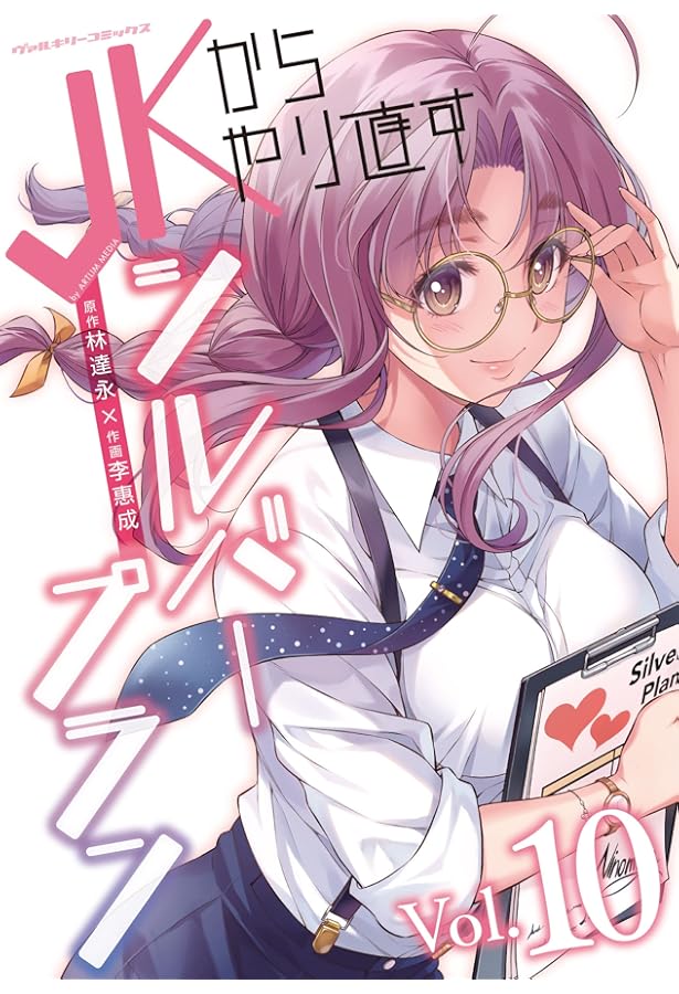 Amazon.co.jp: JKからやり直すシルバープラン 11 (ヴァルキリー